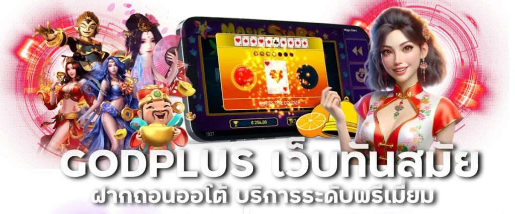 godplus สล็อต BY godplus