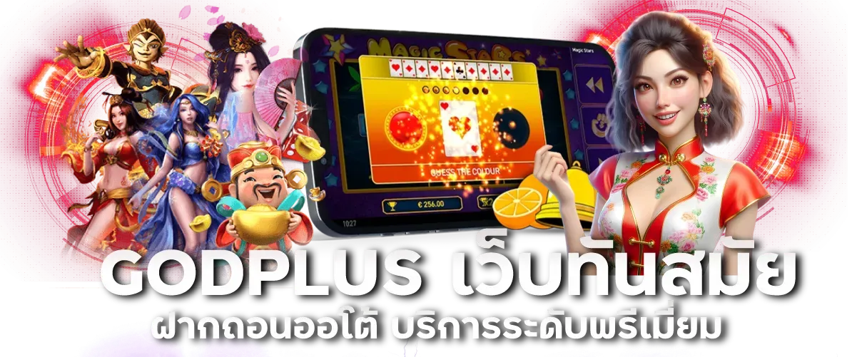 godplus สล็อต BY godplus