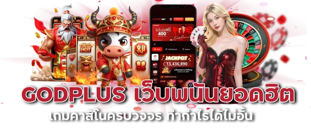 เว็บgodplus BY godplus