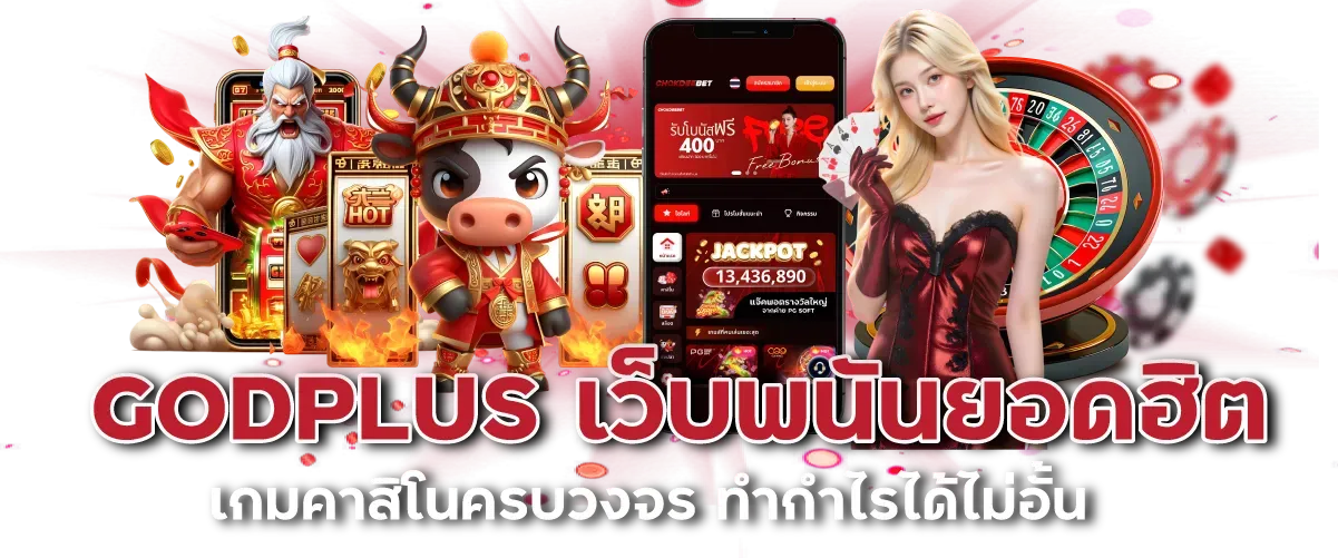 เว็บgodplus BY godplus