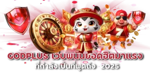 เว็บgodplus BY godplus
