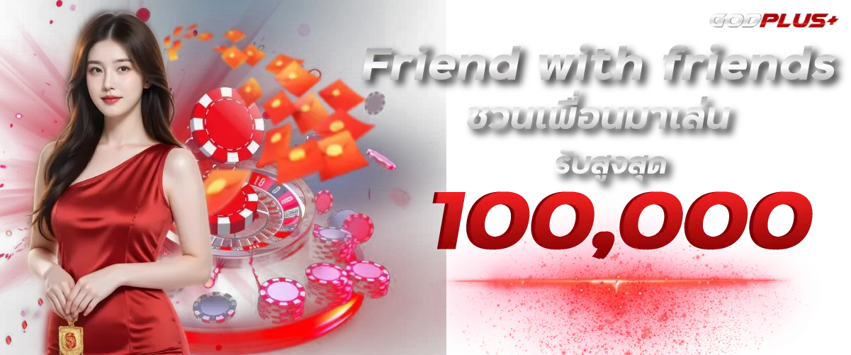 friends-invite-bonus BY godplus