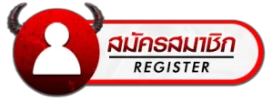 สมัครสมาชิก BY godplus