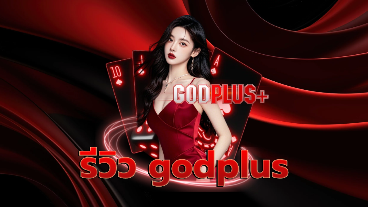 รีวิว godplus