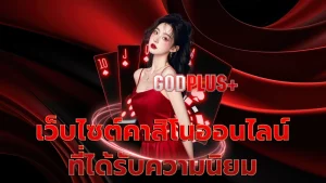 เว็บไซต์คาสิโนออนไลน์ที่ได้รับความนิยม